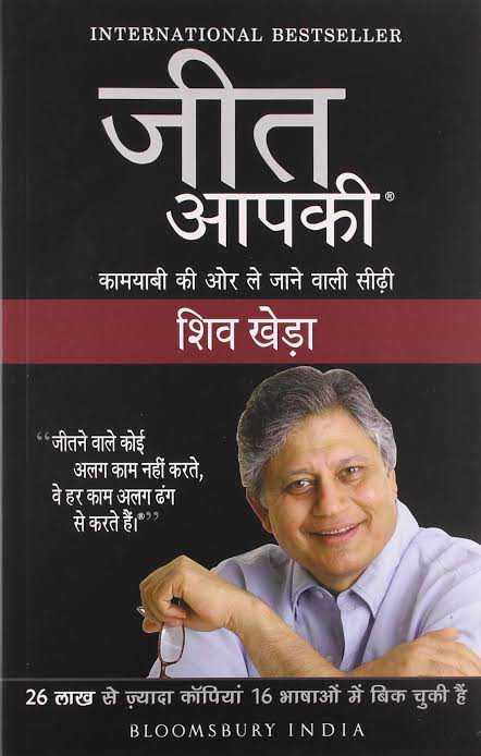 Jeet Aapki book by Shiv Khera
